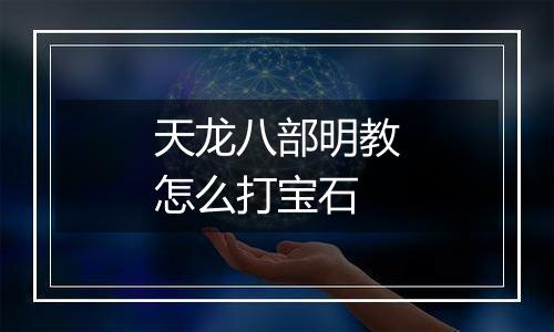 天龙八部明教怎么打宝石