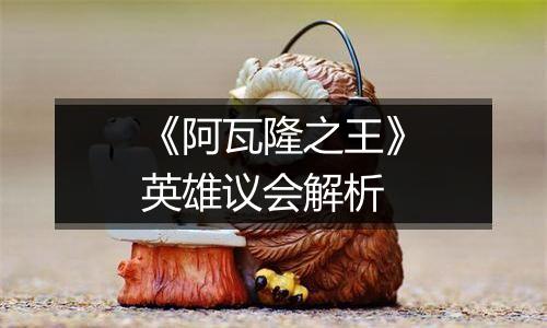《阿瓦隆之王》英雄议会解析