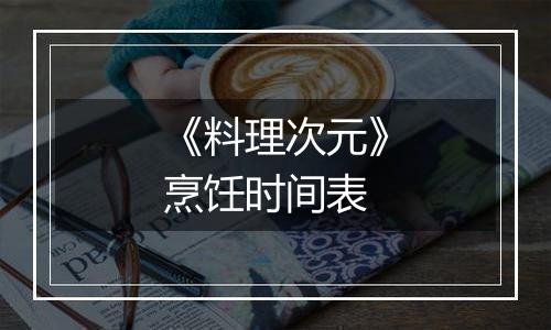 《料理次元》烹饪时间表
