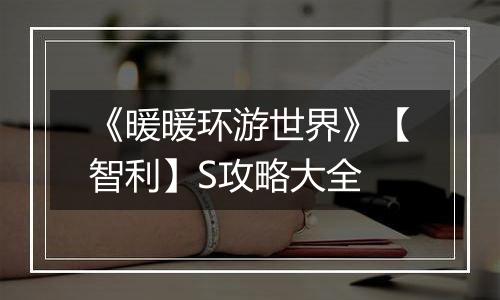 《暖暖环游世界》【智利】S攻略大全