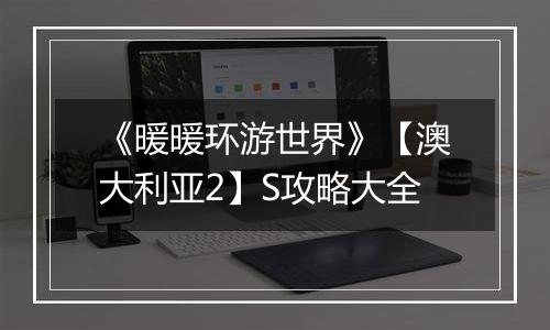 《暖暖环游世界》【澳大利亚2】S攻略大全