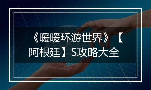《暖暖环游世界》【阿根廷】S攻略大全