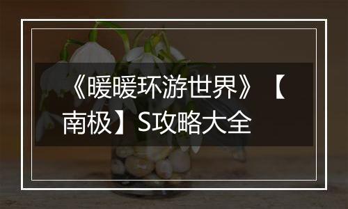 《暖暖环游世界》【南极】S攻略大全