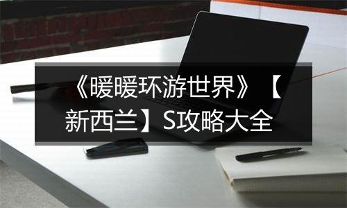 《暖暖环游世界》【新西兰】S攻略大全