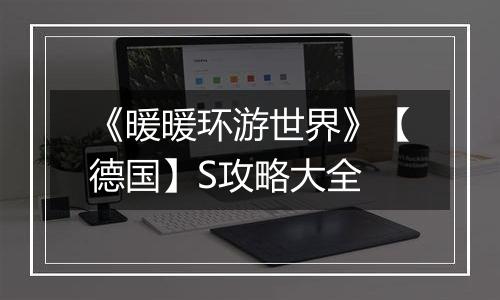 《暖暖环游世界》【德国】S攻略大全