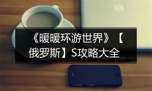 《暖暖环游世界》【俄罗斯】S攻略大全