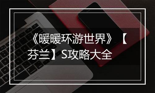 《暖暖环游世界》【芬兰】S攻略大全