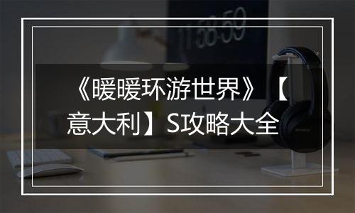 《暖暖环游世界》【意大利】S攻略大全