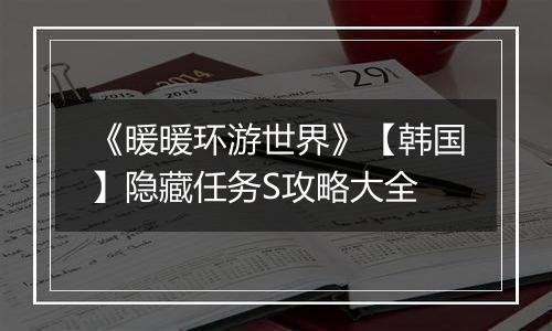 《暖暖环游世界》【韩国】隐藏任务S攻略大全