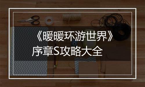 《暖暖环游世界》序章S攻略大全