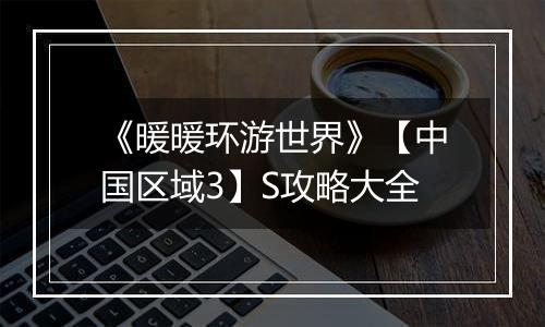 《暖暖环游世界》【中国区域3】S攻略大全