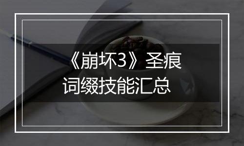 《崩坏3》圣痕词缀技能汇总