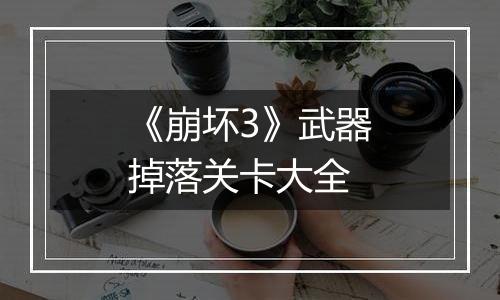 《崩坏3》武器掉落关卡大全