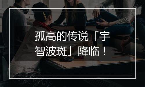 孤高的传说「宇智波斑」降临！