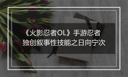 《火影忍者OL》手游忍者独创叙事性技能之日向宁次