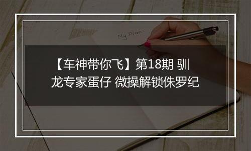 【车神带你飞】第18期 驯龙专家蛋仔 微操解锁侏罗纪