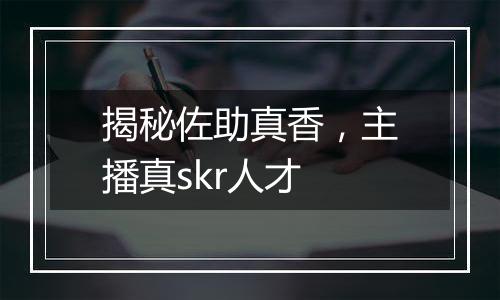 揭秘佐助真香，主播真skr人才