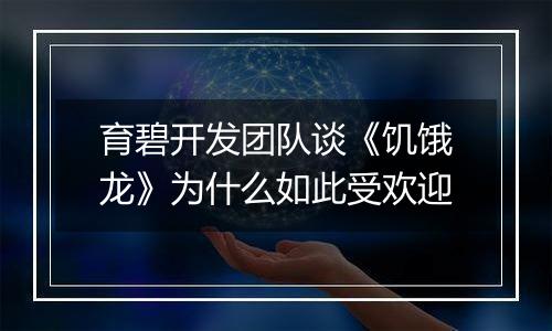 育碧开发团队谈《饥饿龙》为什么如此受欢迎