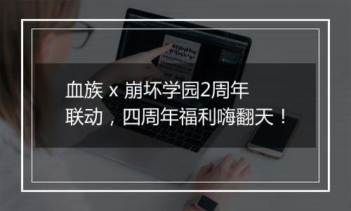 血族 x 崩坏学园2周年联动，四周年福利嗨翻天！