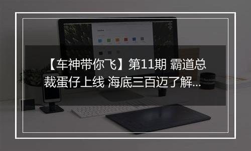 【车神带你飞】第11期 霸道总裁蛋仔上线 海底三百迈了解一下？