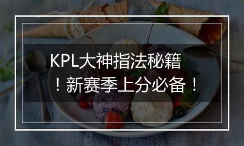 KPL大神指法秘籍！新赛季上分必备！