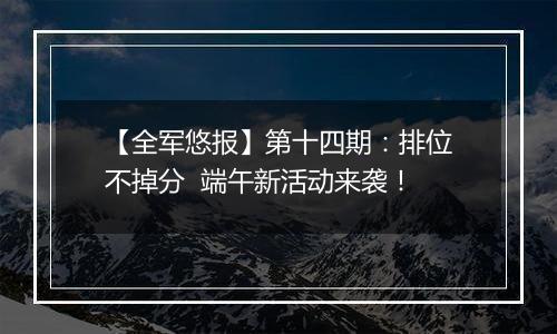【全军悠报】第十四期：排位不掉分  端午新活动来袭！