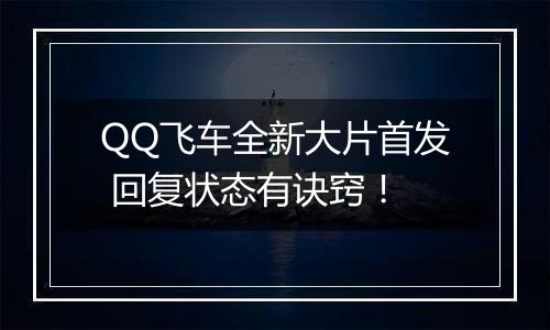 QQ飞车全新大片首发 回复状态有诀窍！