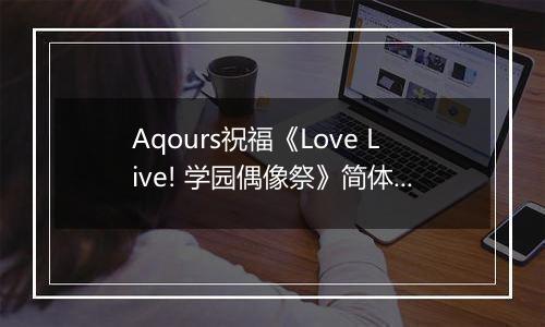 Aqours祝福《Love Live! 学园偶像祭》简体字版4周年