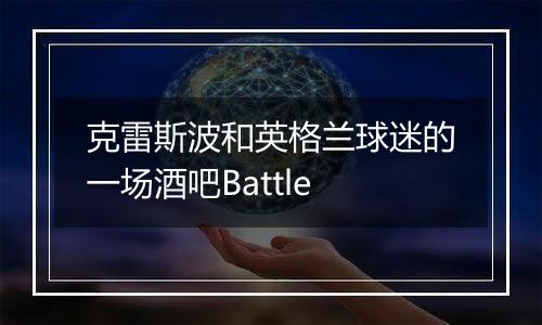克雷斯波和英格兰球迷的一场酒吧Battle