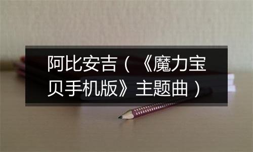 阿比安吉（《魔力宝贝手机版》主题曲）