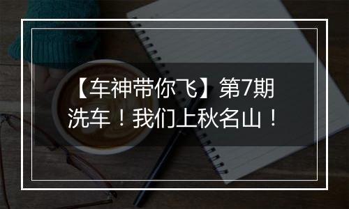 【车神带你飞】第7期 洗车！我们上秋名山！