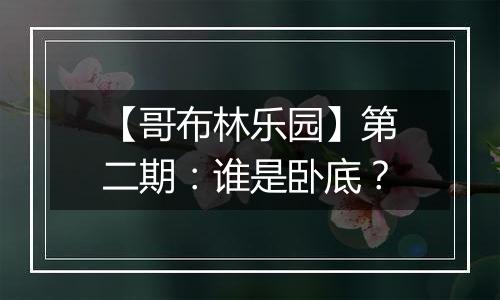 【哥布林乐园】第二期：谁是卧底？