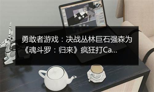勇敢者游戏：决战丛林巨石强森为《魂斗罗：归来》疯狂打Call！
