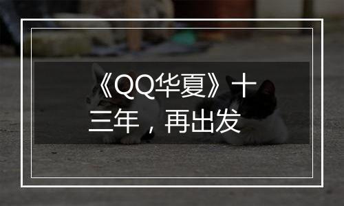 《QQ华夏》十三年，再出发