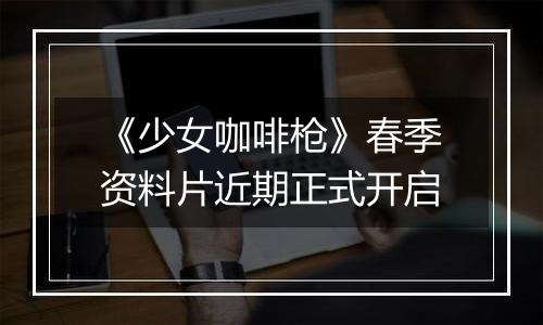 《少女咖啡枪》春季资料片近期正式开启
