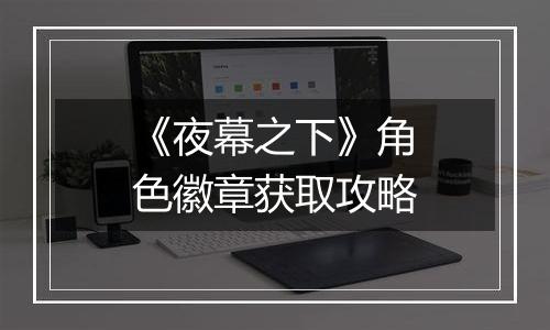 《夜幕之下》角色徽章获取攻略