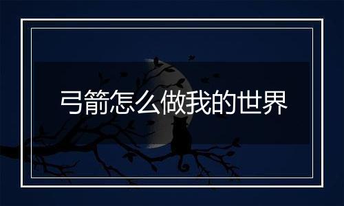 弓箭怎么做我的世界