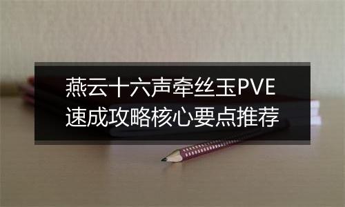 燕云十六声牵丝玉PVE速成攻略核心要点推荐