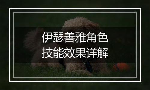 伊瑟善雅角色技能效果详解
