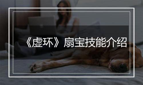 《虚环》扇宝技能介绍