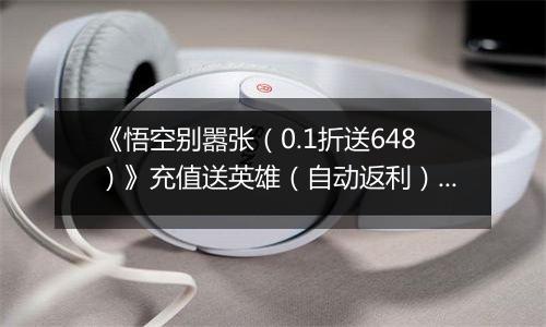 《悟空别嚣张（0.1折送648）》充值送英雄（自动返利）2026-03-31-2026-04-10
