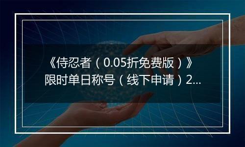 《侍忍者（0.05折免费版）》限时单日称号（线下申请）2026-04-03-2026-06-03