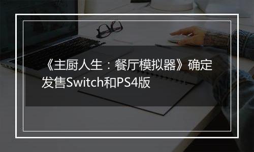《主厨人生：餐厅模拟器》确定发售Switch和PS4版