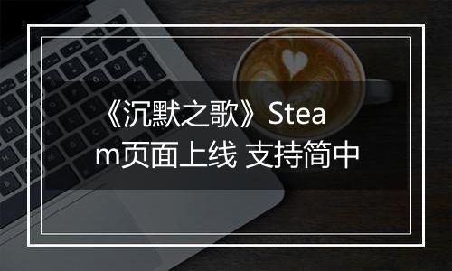 《沉默之歌》Steam页面上线 支持简中