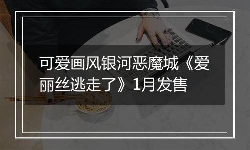 可爱画风银河恶魔城《爱丽丝逃走了》1月发售