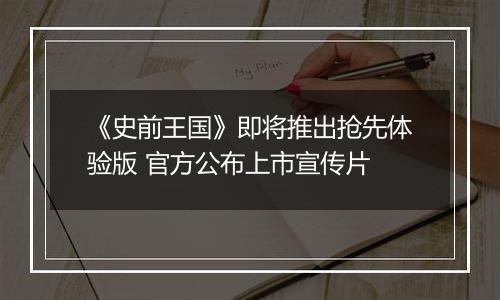 《史前王国》即将推出抢先体验版 官方公布上市宣传片