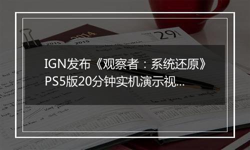 IGN发布《观察者：系统还原》PS5版20分钟实机演示视频