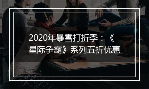 2020年暴雪打折季：《星际争霸》系列五折优惠
