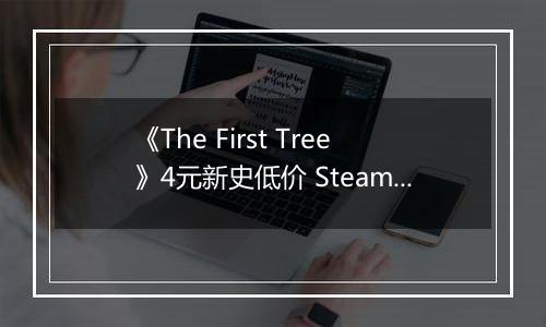 《The First Tree》4元新史低价 Steam今日特惠