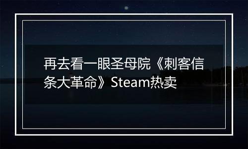 再去看一眼圣母院《刺客信条大革命》Steam热卖